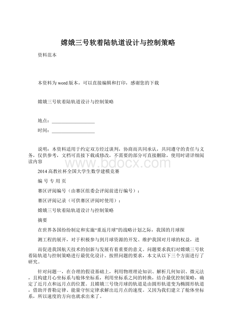 嫦娥三号软着陆轨道设计与控制策略Word文档下载推荐.docx_第1页