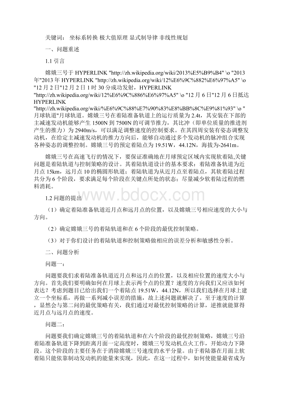 嫦娥三号软着陆轨道设计与控制策略Word文档下载推荐.docx_第2页