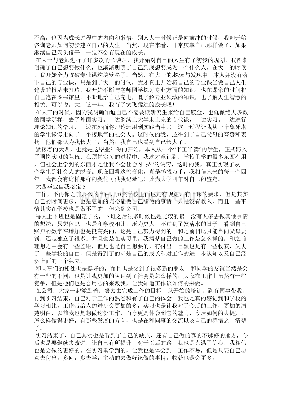 大四毕业自我鉴定Word文件下载.docx_第3页