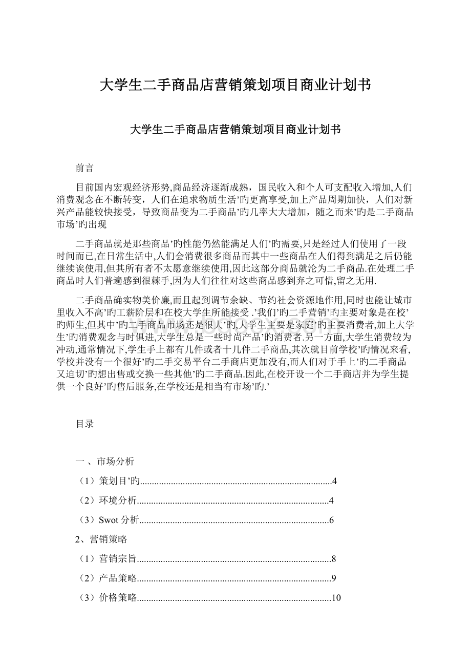 大学生二手商品店营销策划项目商业计划书Word格式文档下载.docx