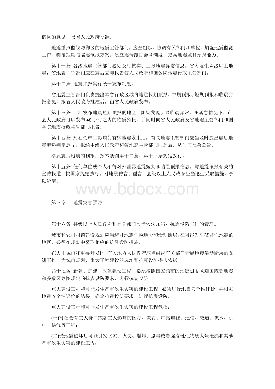 安徽省防震减灾条例.doc_第2页