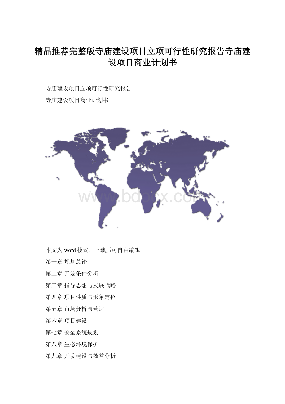 精品推荐完整版寺庙建设项目立项可行性研究报告寺庙建设项目商业计划书Word格式.docx