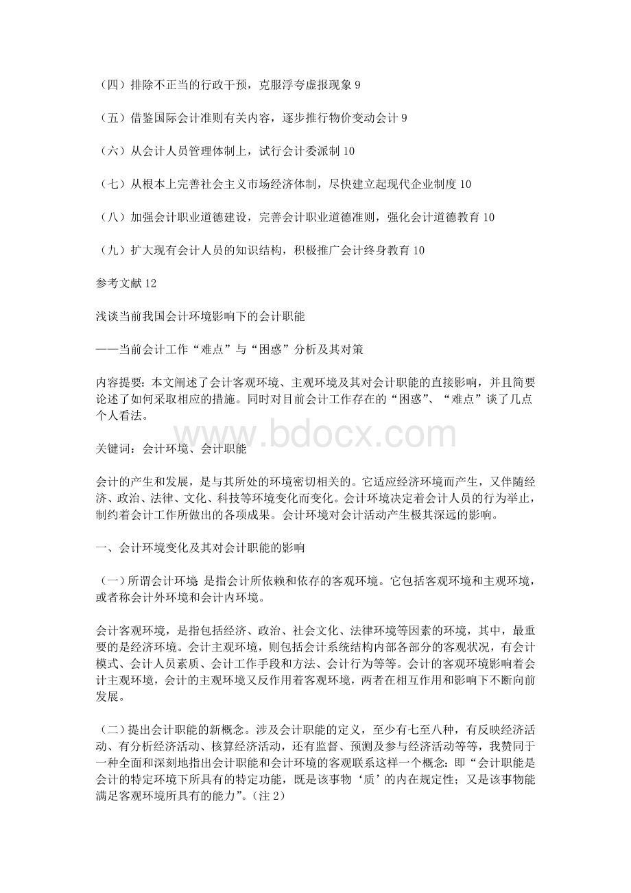 当前会计工作难点与困惑分析及其对策Word下载.doc_第2页