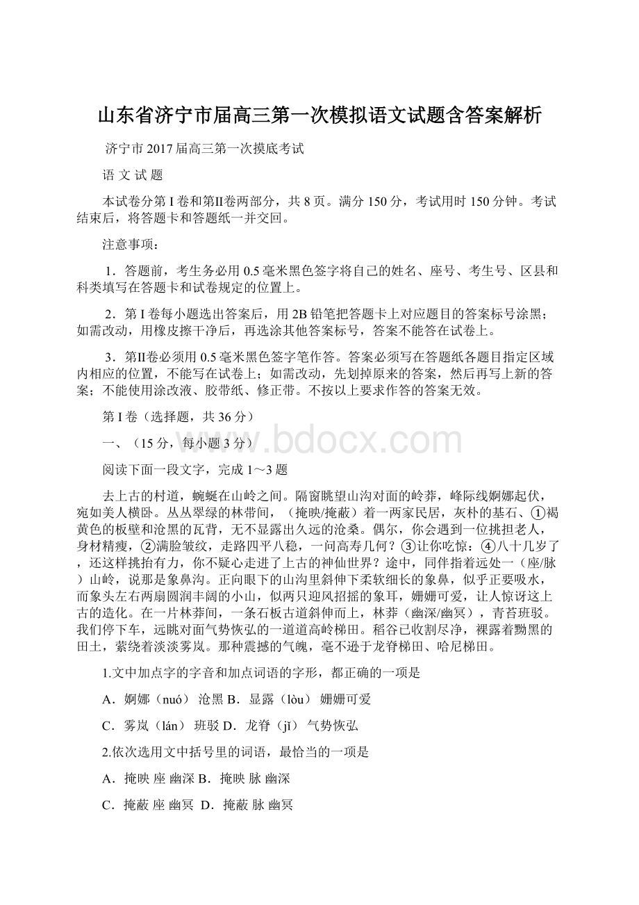 山东省济宁市届高三第一次模拟语文试题含答案解析.docx_第1页