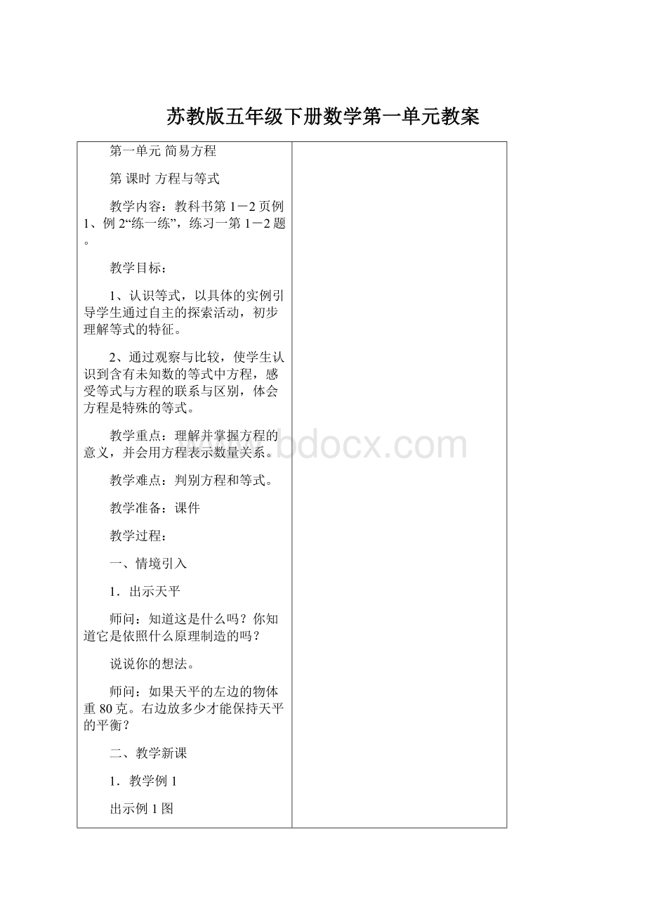 苏教版五年级下册数学第一单元教案文档格式.docx_第1页