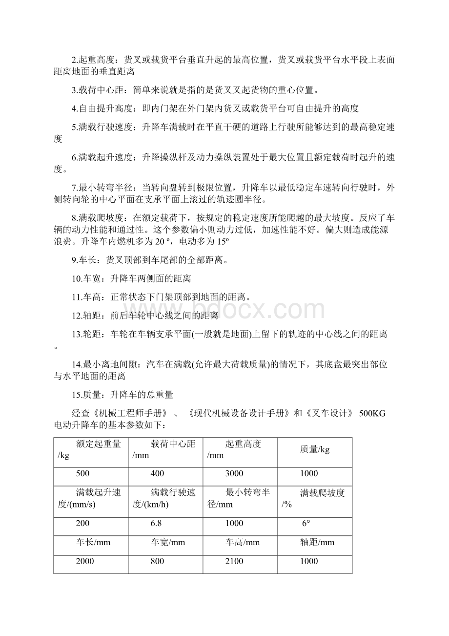 电动升降车技术研究.docx_第3页