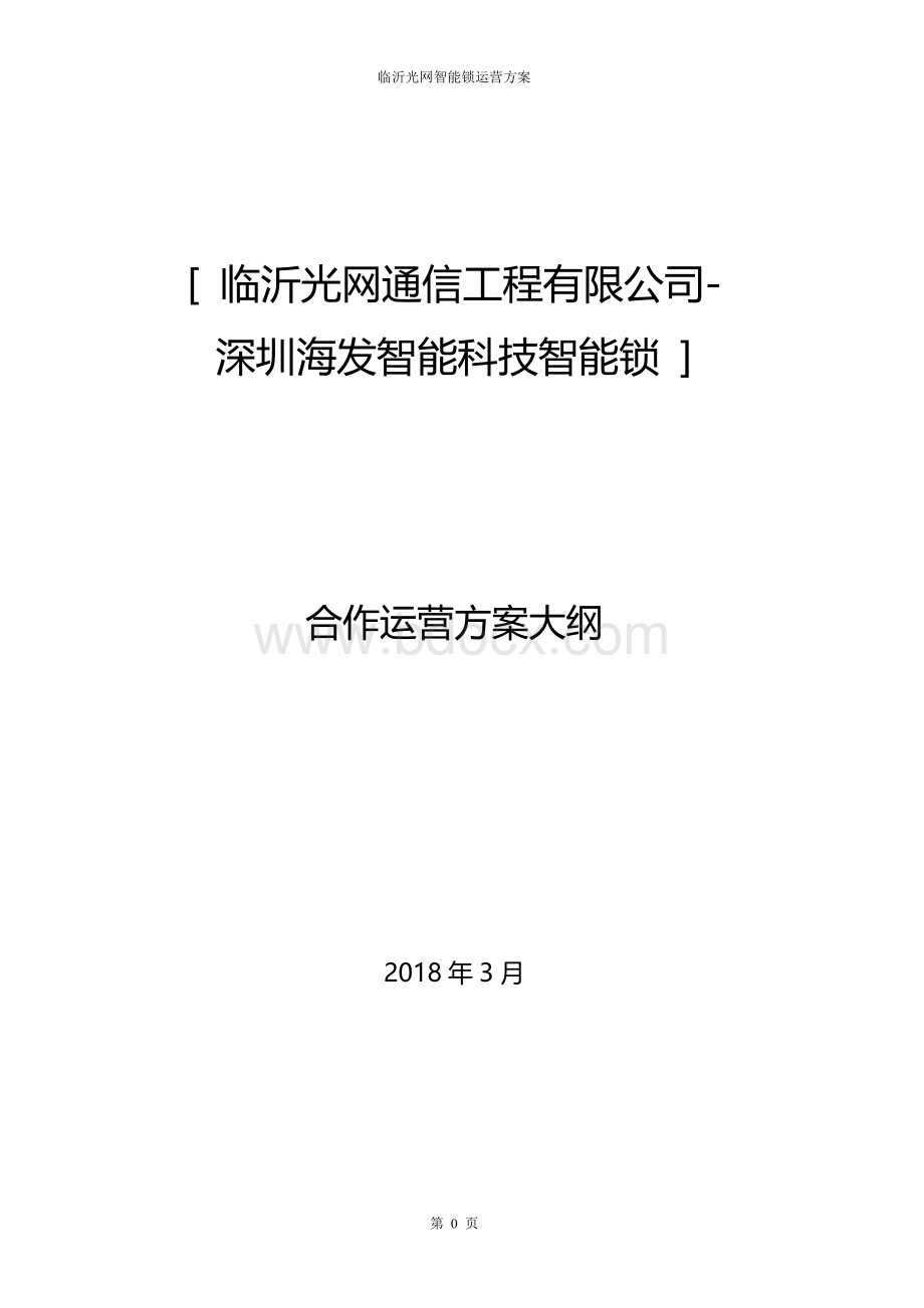 智能门锁项目运营方案20180326.doc