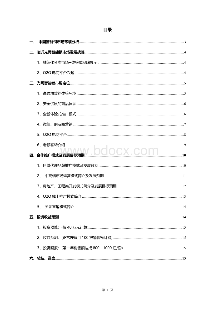 智能门锁项目运营方案20180326文档格式.doc_第2页