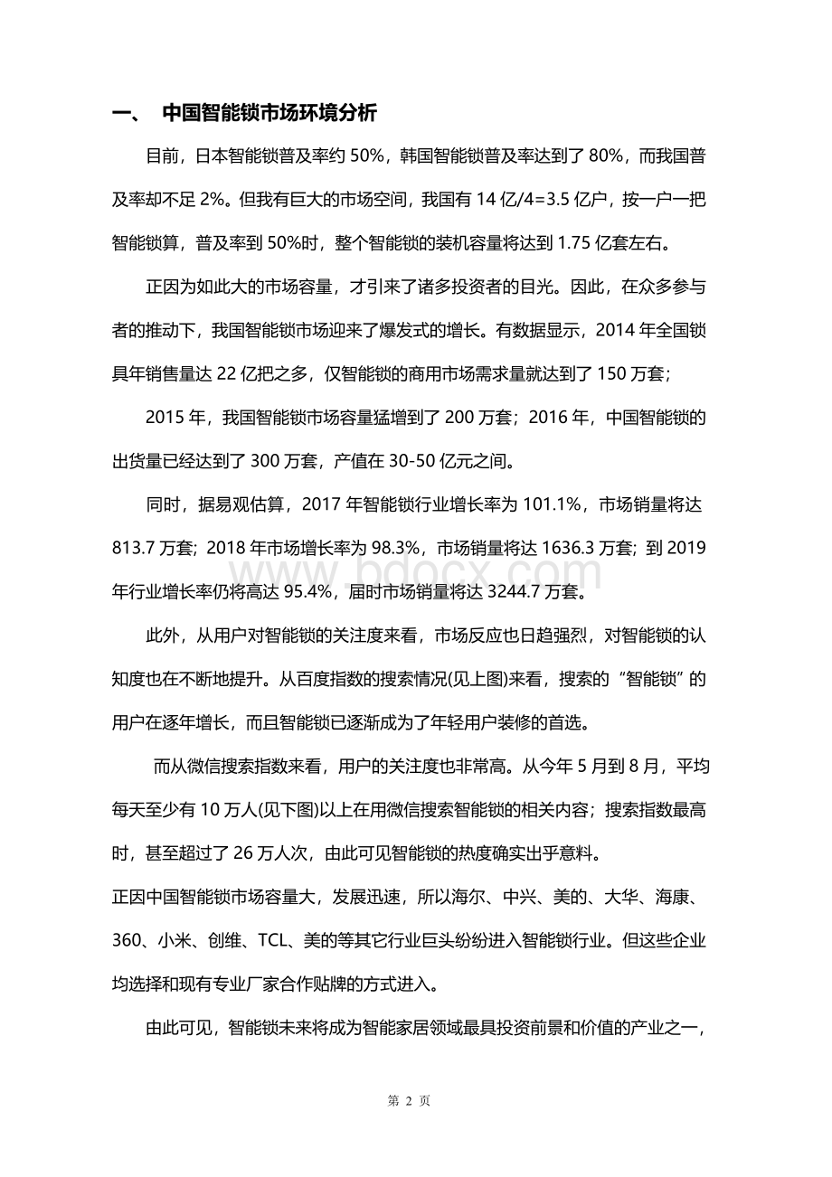 智能门锁项目运营方案20180326文档格式.doc_第3页