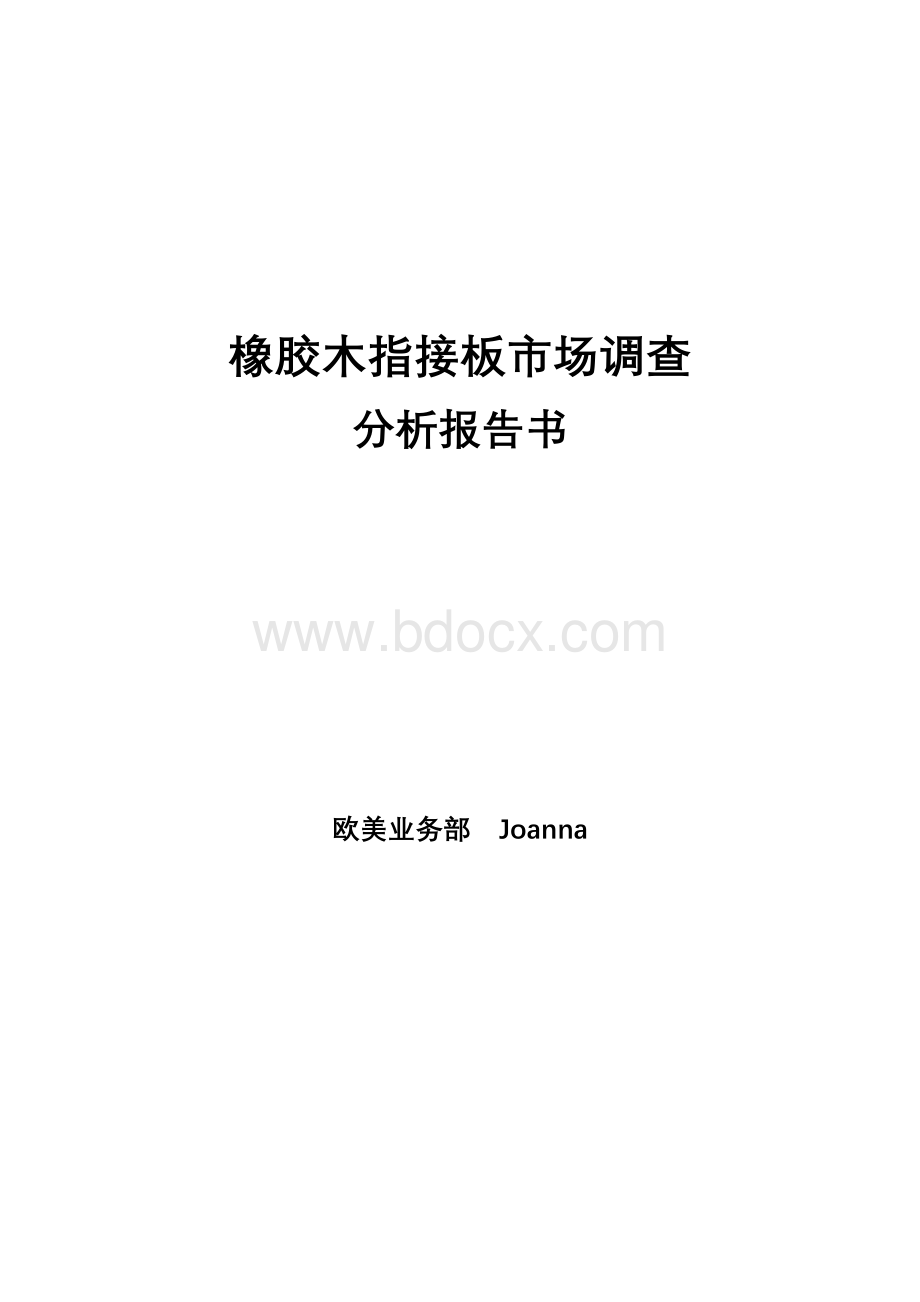 橡胶木指接板市场调查报告Word文件下载.docx