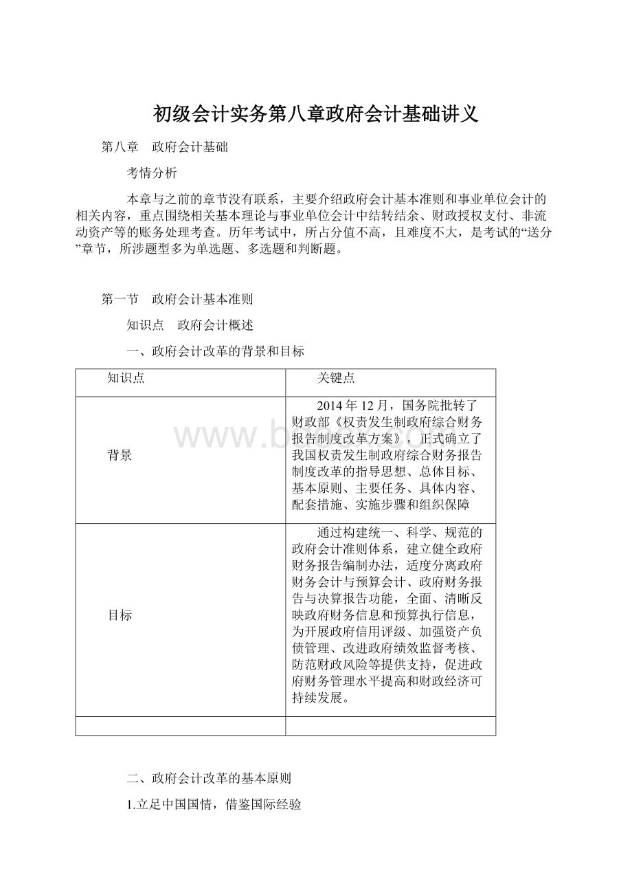 初级会计实务第八章政府会计基础讲义Word下载.docx_第1页