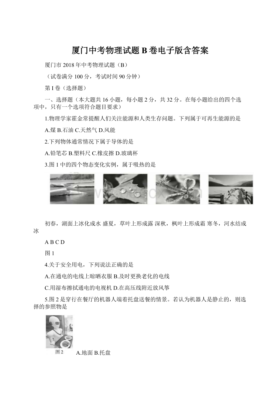 厦门中考物理试题B卷电子版含答案Word下载.docx_第1页