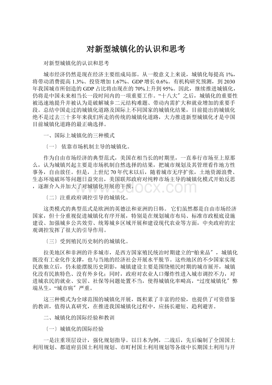 对新型城镇化的认识和思考.docx_第1页