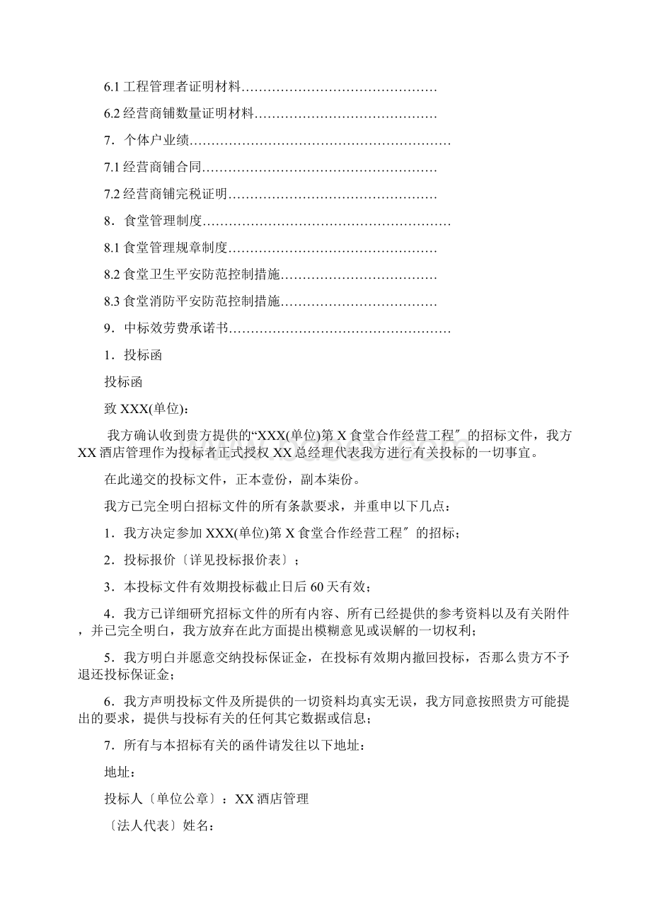 餐饮食堂竞标标书Word文档下载推荐.docx_第2页