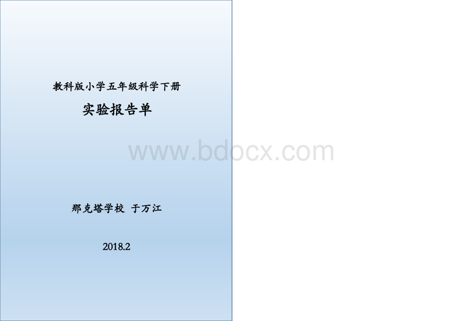 教科版小学五年级科学下册实验报告单2018.3PPT格式课件下载.pptx_第1页