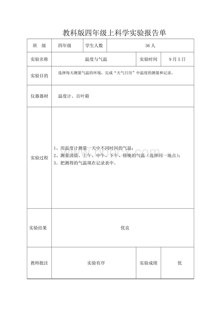 教科版四年级上科学实验报告单.doc_第1页