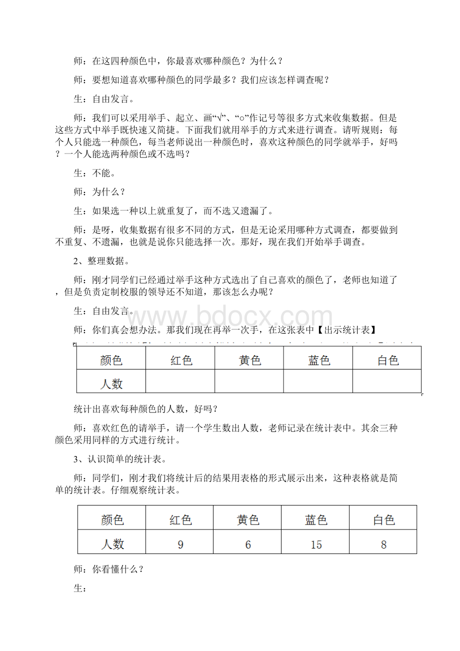 部编二年级数学下册教案Word文件下载.docx_第2页