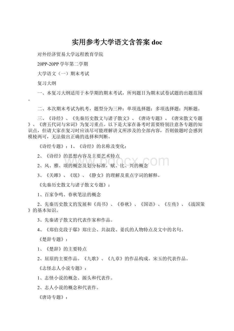 实用参考大学语文含答案docWord格式文档下载.docx