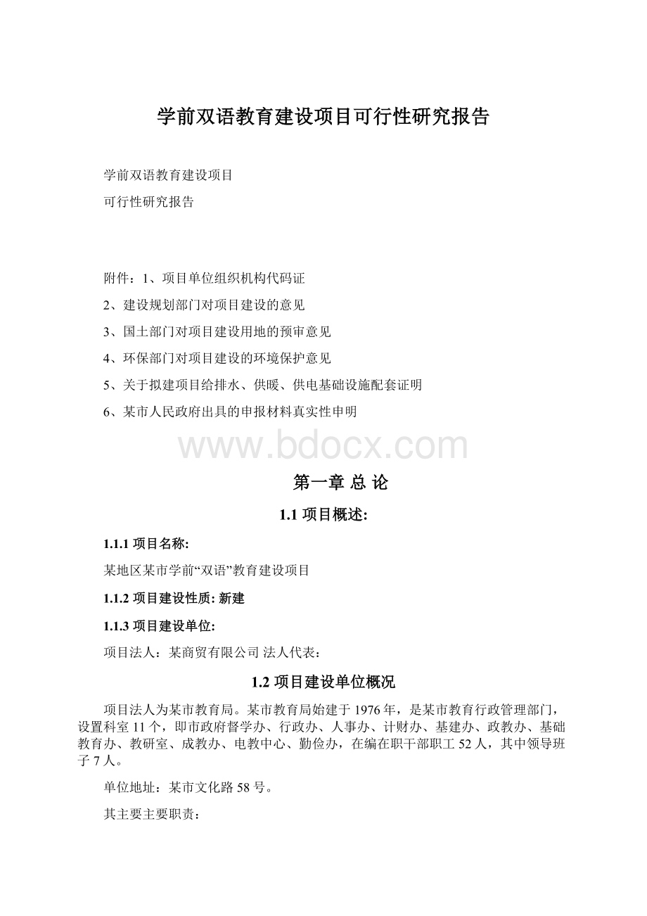 学前双语教育建设项目可行性研究报告Word格式.docx