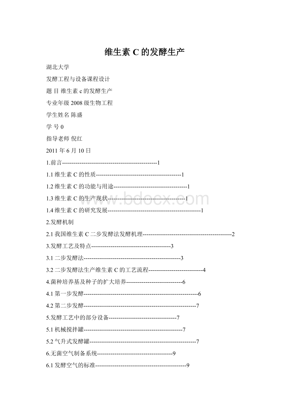 维生素C的发酵生产Word下载.docx