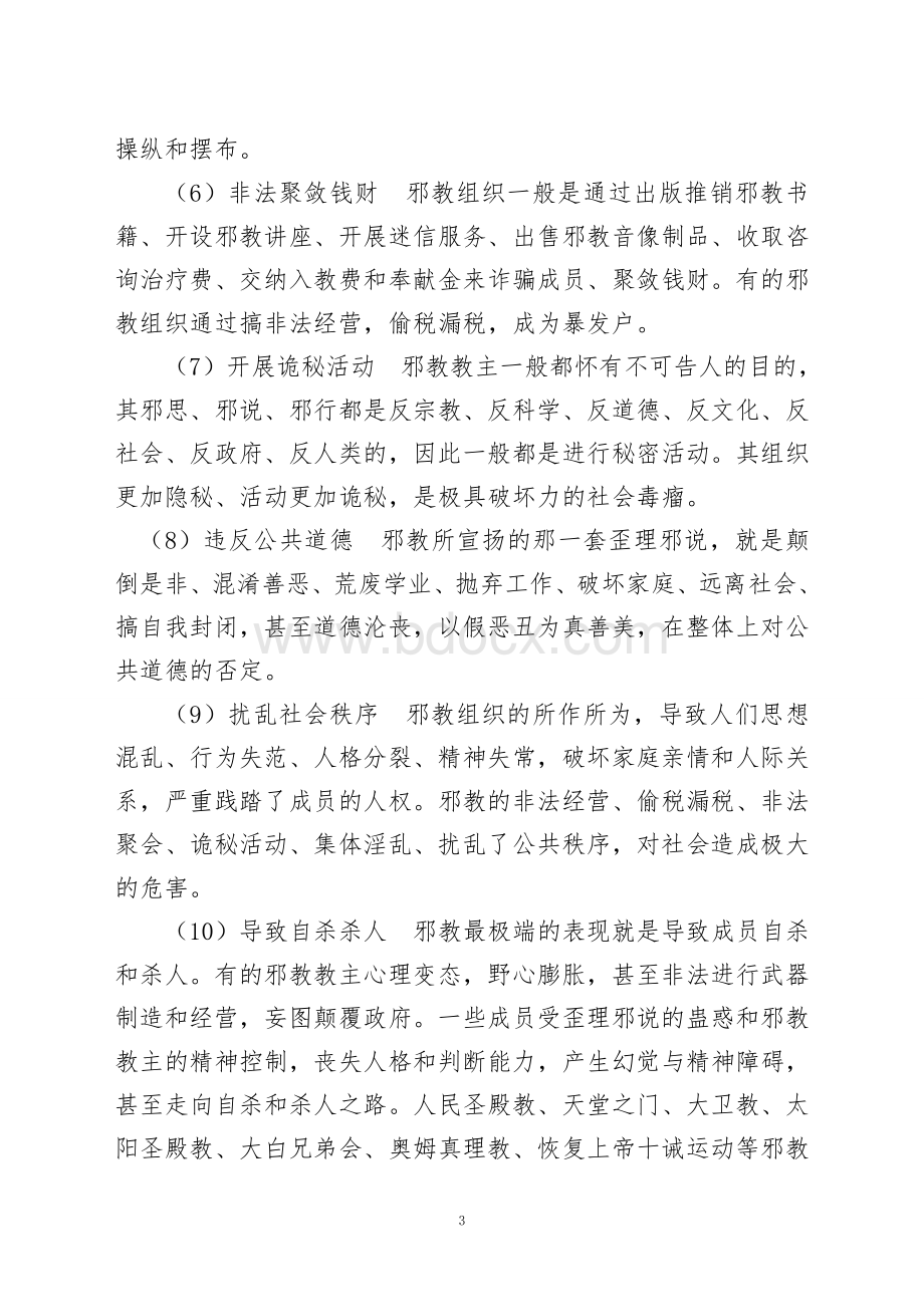 反邪教知识讲座稿文档格式.doc_第3页