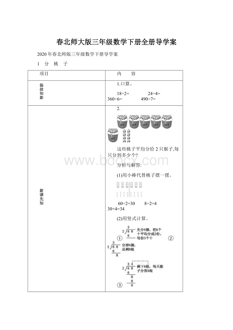 春北师大版三年级数学下册全册导学案Word文档格式.docx_第1页