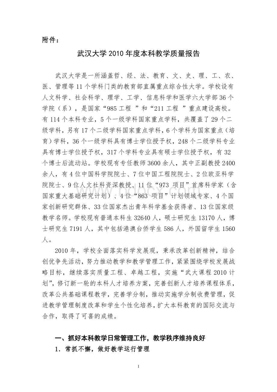 武汉大学2010年度本科教学质量报告.doc