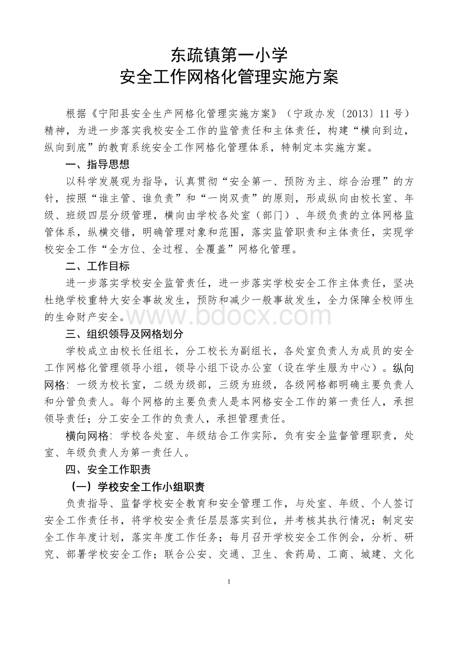 东疏镇第一小学安全工作网格化管理实施方案Word文档下载推荐.doc_第1页