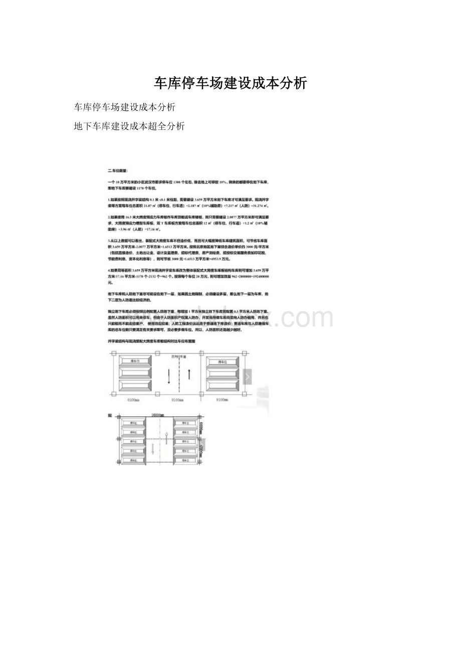 车库停车场建设成本分析Word文档格式.docx