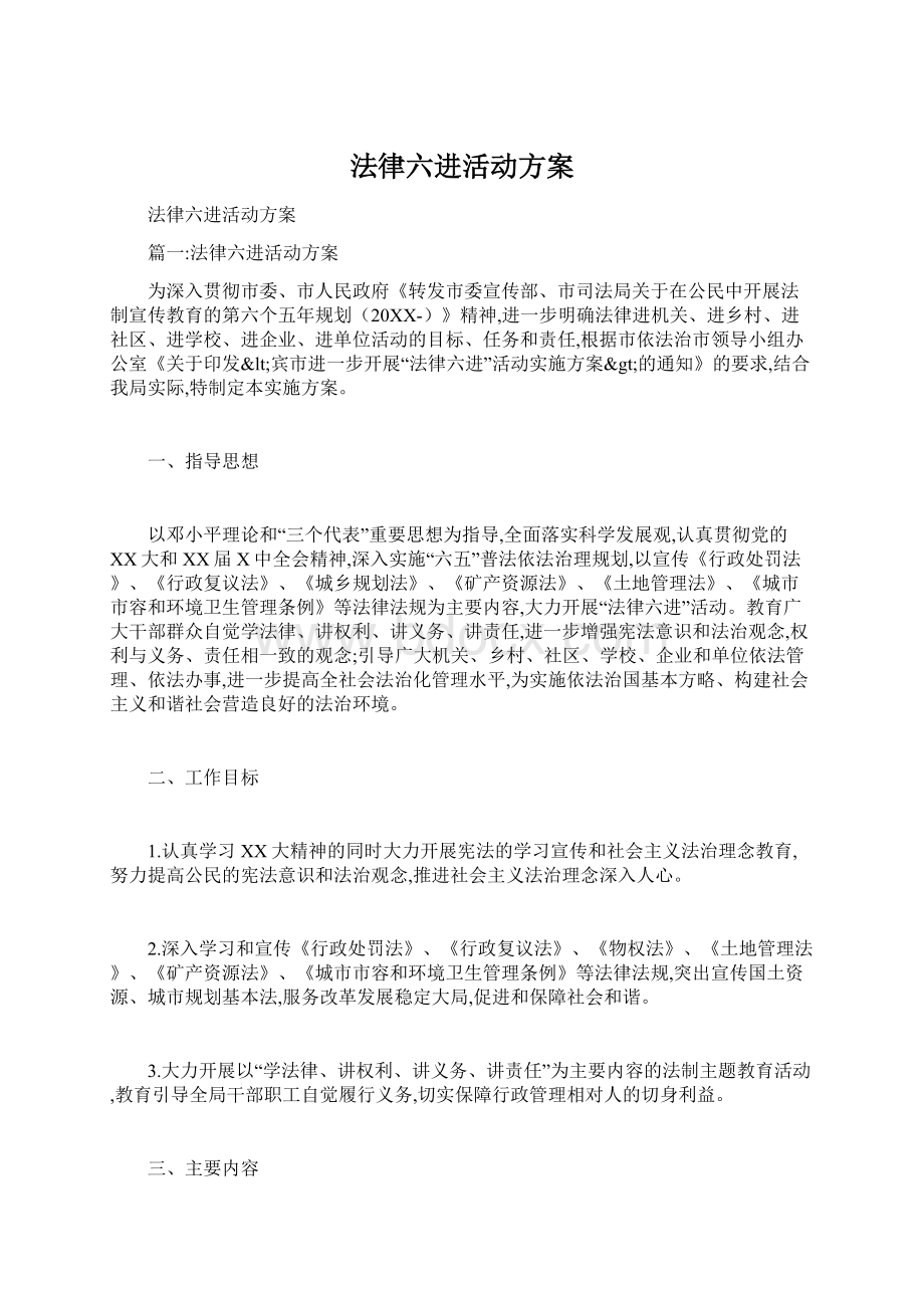 法律六进活动方案.docx_第1页