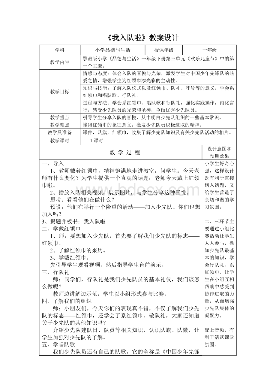 《我入队啦》教案设计文档格式.doc_第1页