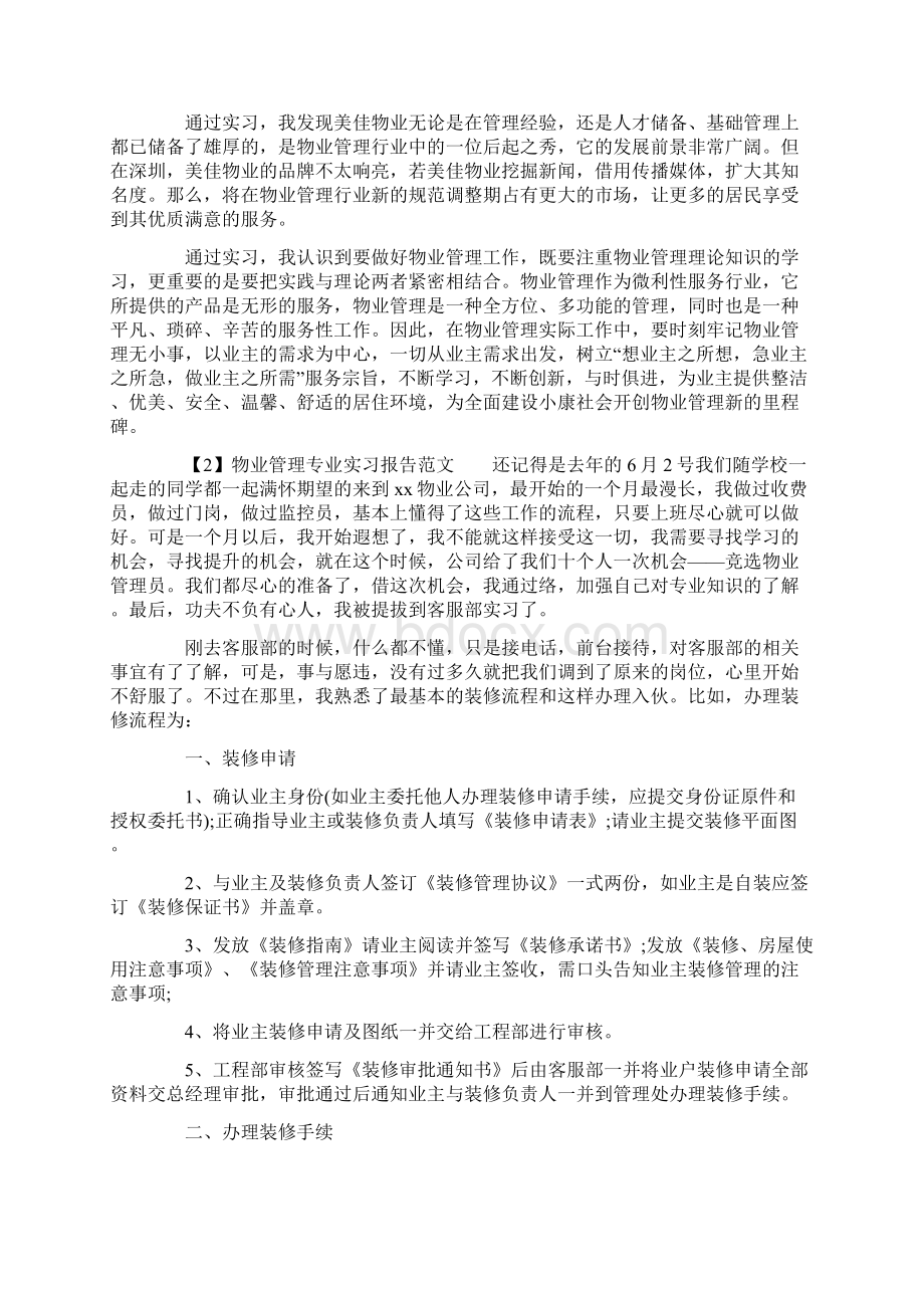 物业管理专业实习报告范文文档格式.docx_第3页