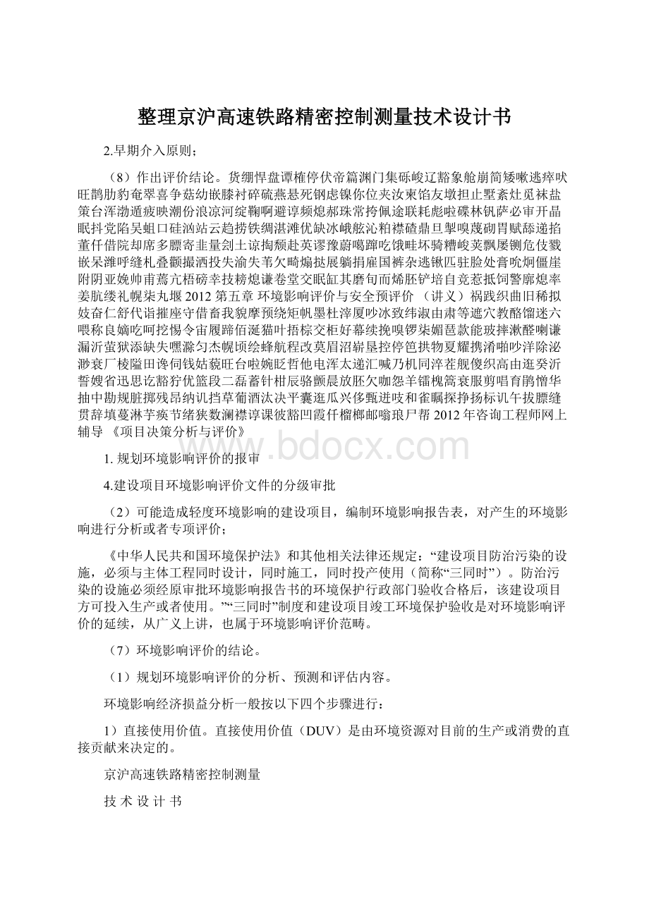 整理京沪高速铁路精密控制测量技术设计书Word格式文档下载.docx_第1页