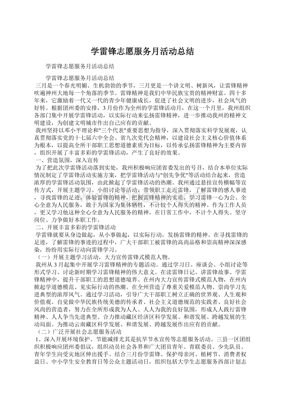 学雷锋志愿服务月活动总结.docx