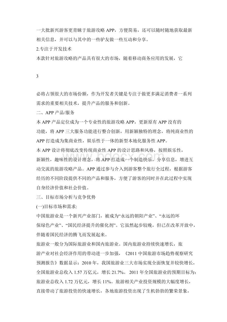 旅游APP游吧创业策划书Word格式文档下载.docx_第3页