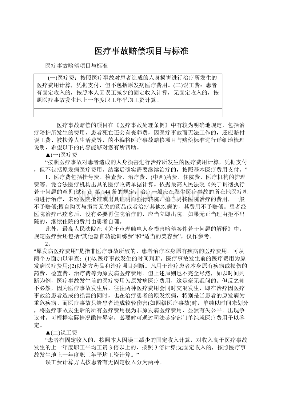 医疗事故赔偿项目与标准Word文件下载.docx_第1页