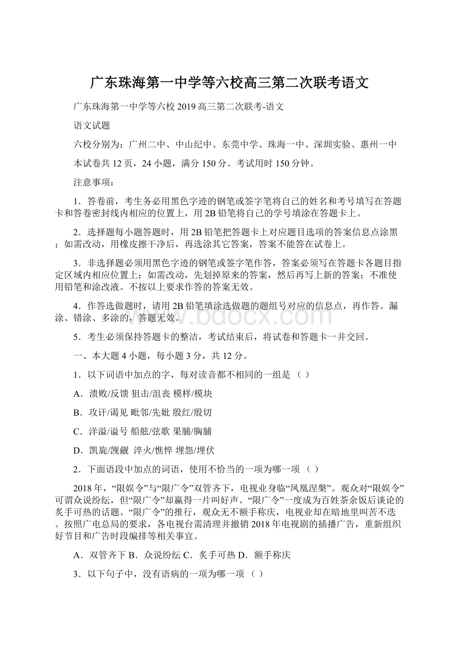 广东珠海第一中学等六校高三第二次联考语文Word文档格式.docx