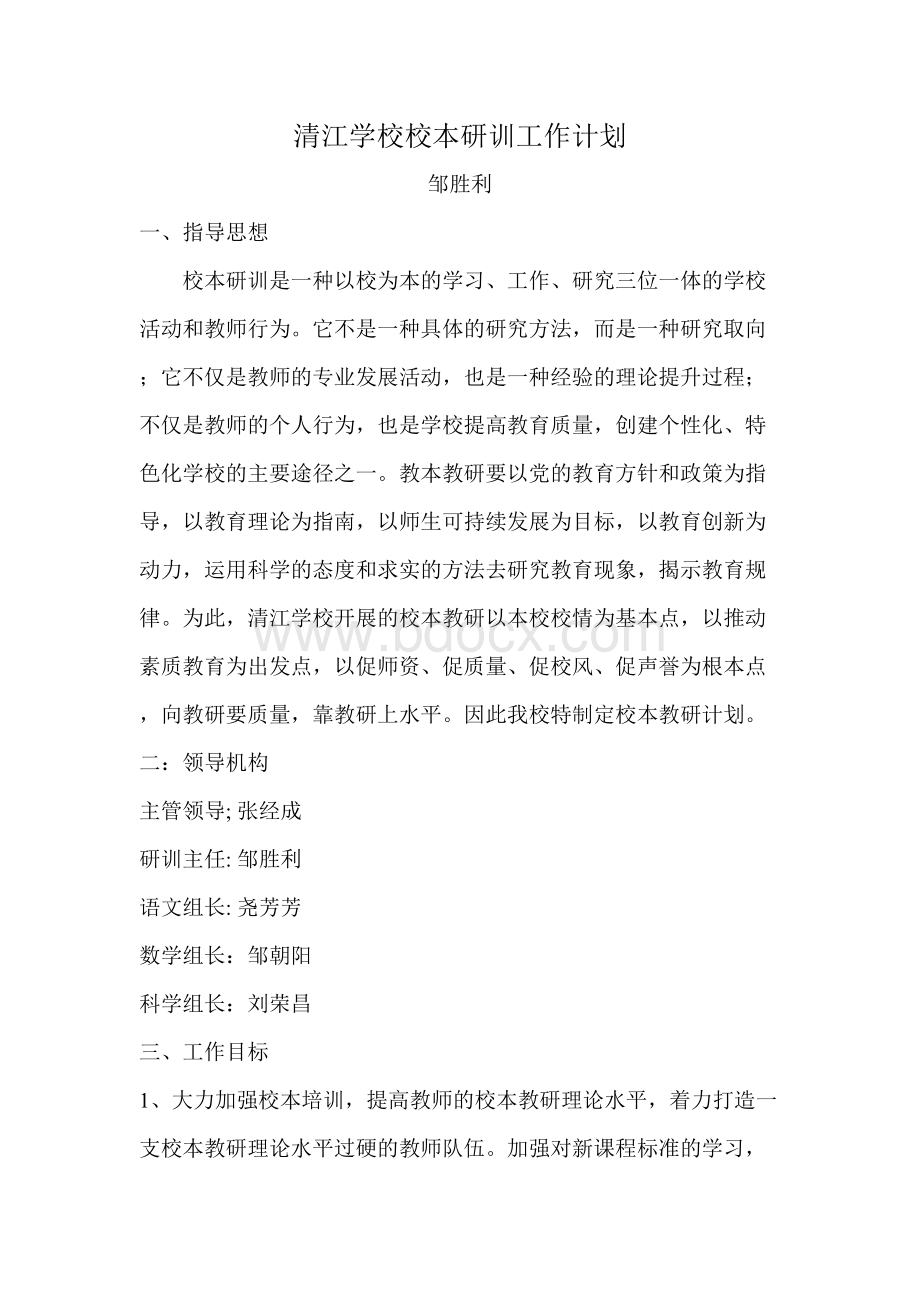 清江学校校本研训工作计划Word文档下载推荐.doc_第1页