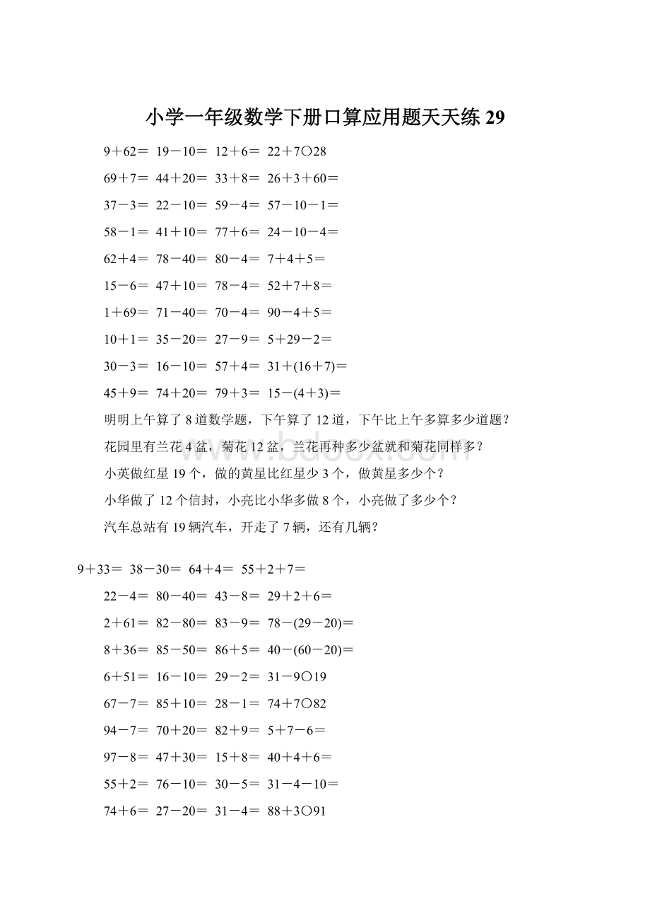 小学一年级数学下册口算应用题天天练29Word文件下载.docx_第1页