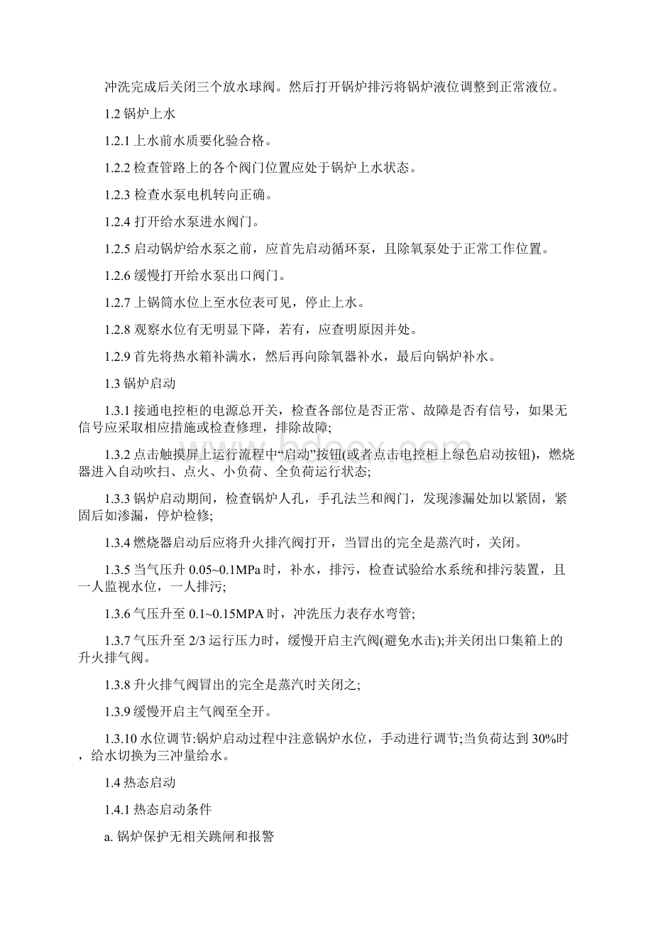 燃气锅炉操作规程最新版Word文档格式.docx_第2页