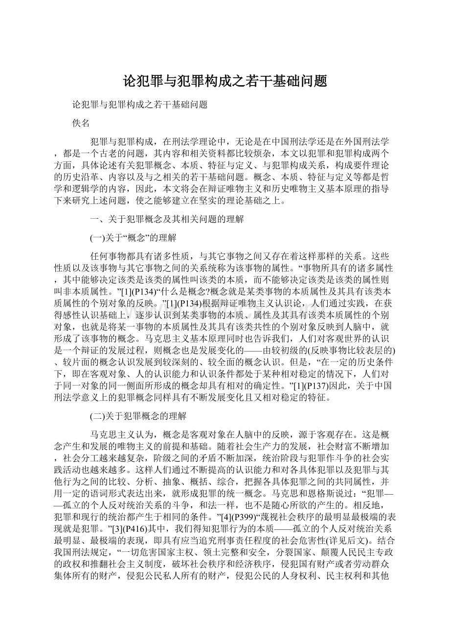 论犯罪与犯罪构成之若干基础问题.docx_第1页