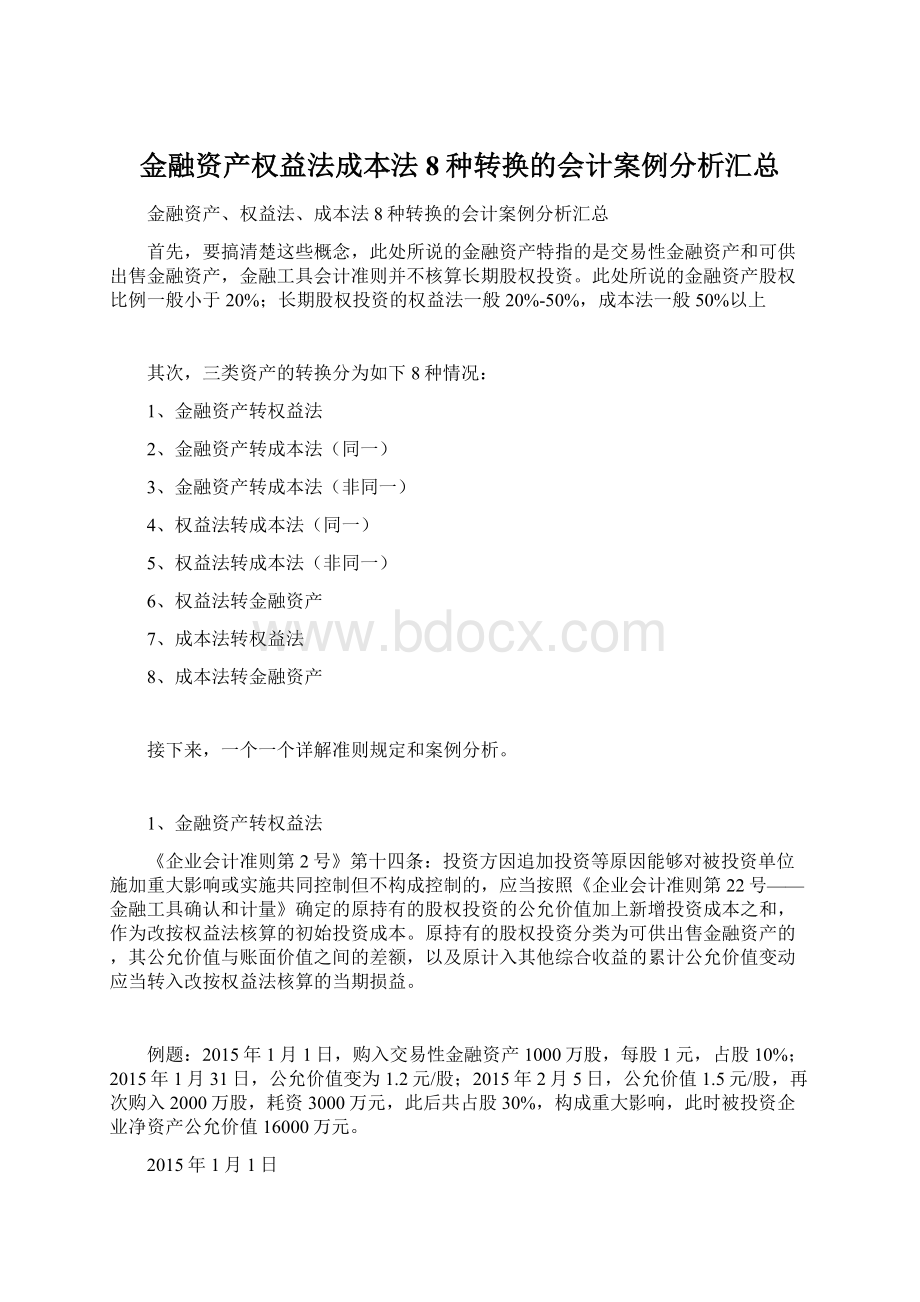 金融资产权益法成本法8种转换的会计案例分析汇总.docx