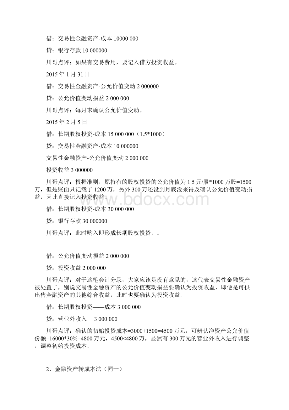 金融资产权益法成本法8种转换的会计案例分析汇总Word文档下载推荐.docx_第2页