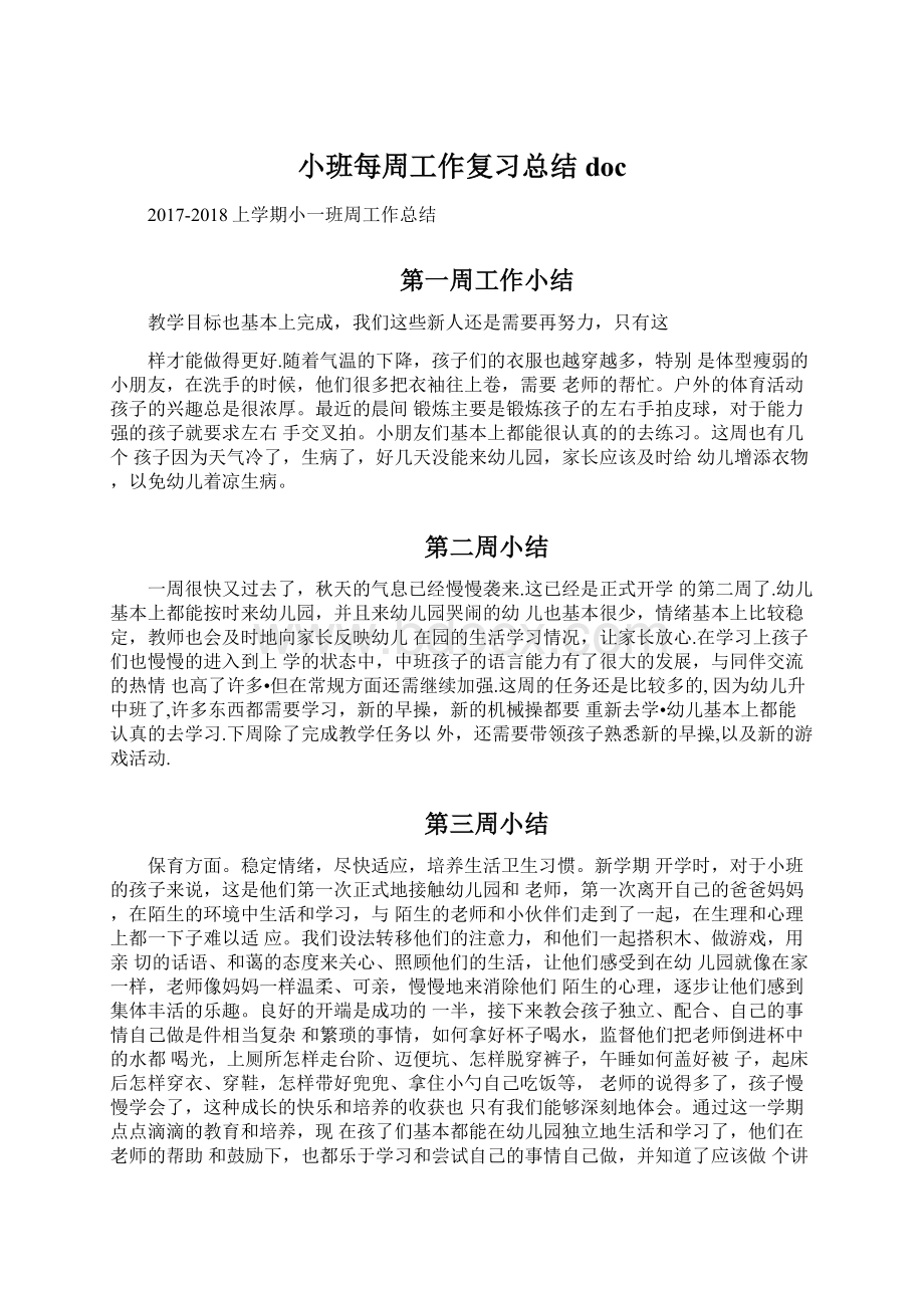 小班每周工作复习总结docWord格式文档下载.docx_第1页