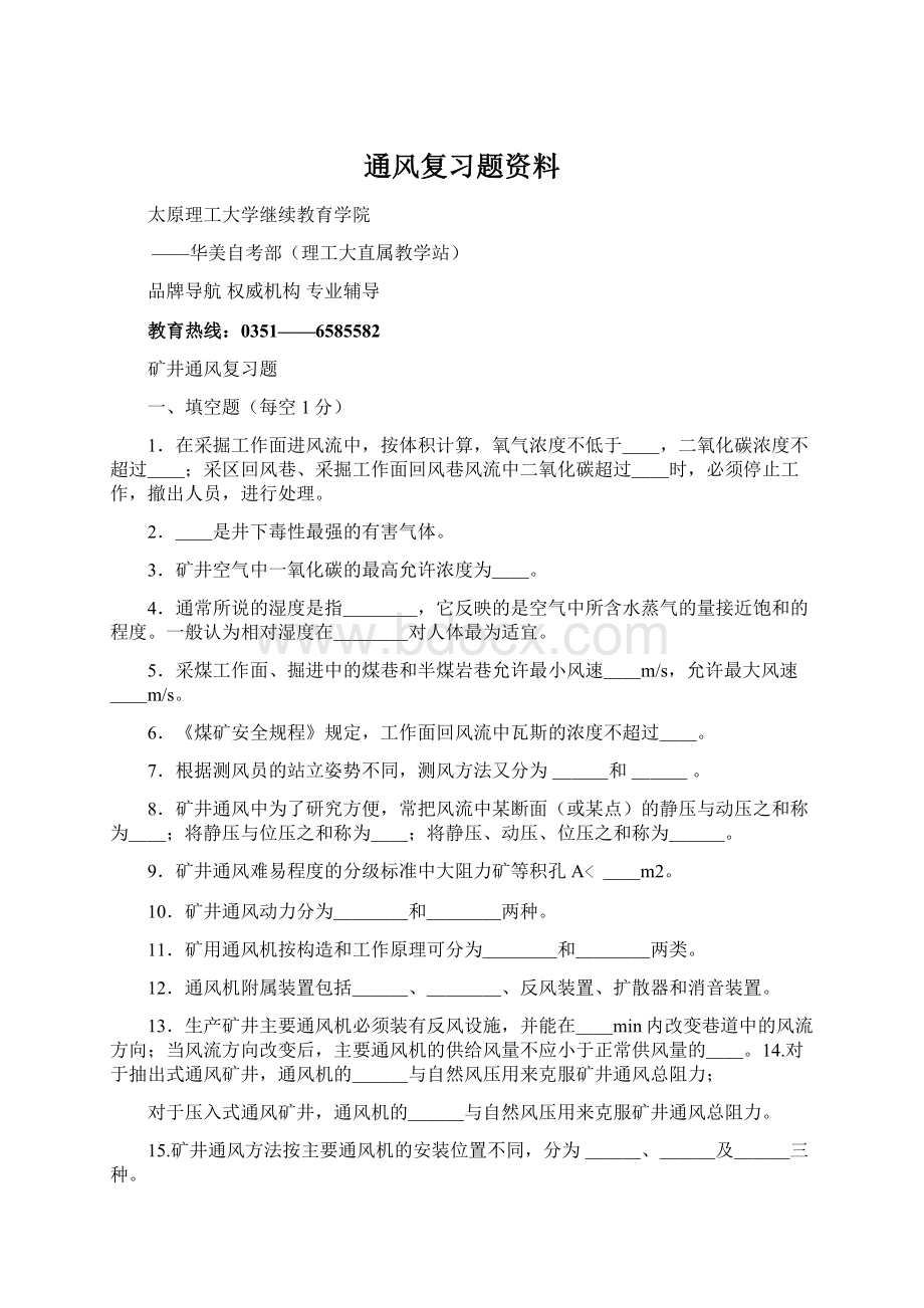 通风复习题资料Word下载.docx_第1页