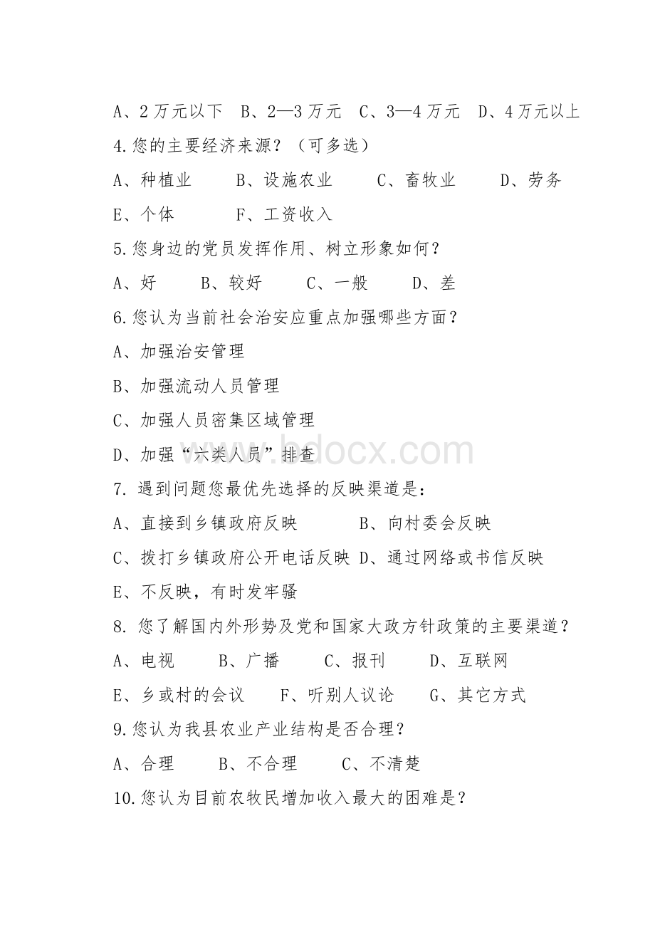 XX县社情民意调研月活动调查问卷.doc_第2页