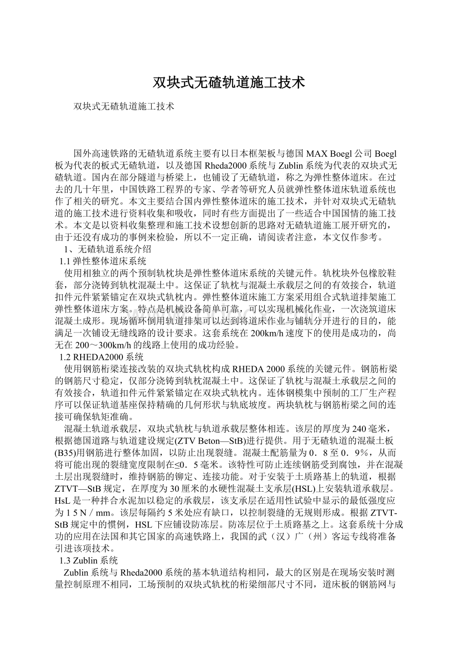 双块式无碴轨道施工技术.docx_第1页