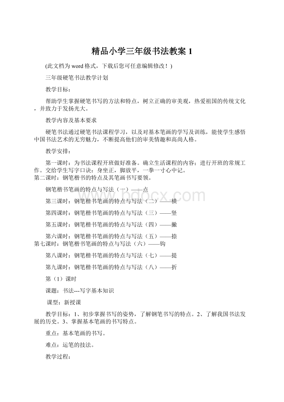 精品小学三年级书法教案1Word文档下载推荐.docx