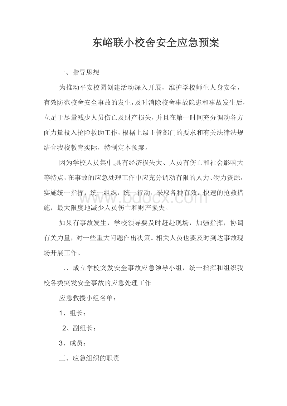 校舍安全应急预案Word下载.doc_第1页