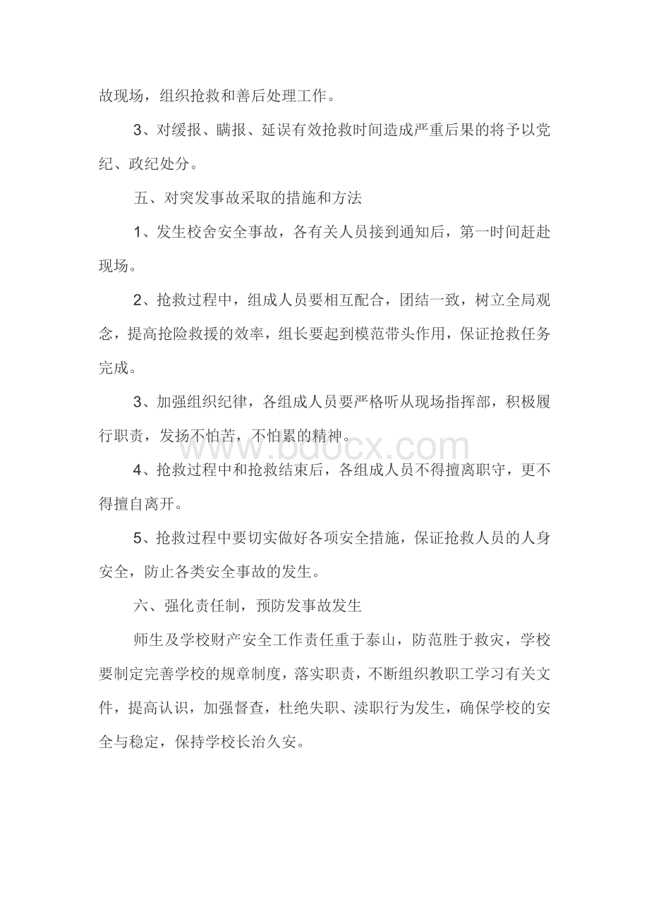 校舍安全应急预案Word下载.doc_第3页